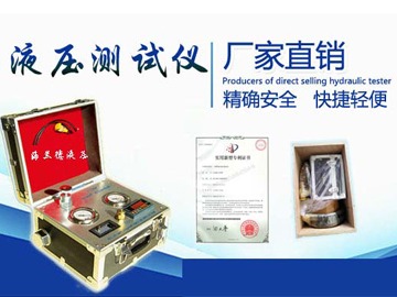 便携式液压测试仪研发有限公司